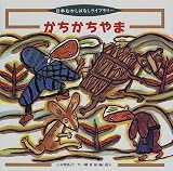 かちかちやま―日本昔話より (日本むかしばなしライブラリー)の画像