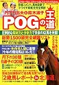 丹下日出夫と鈴木淑子「POGの王道」2012-2013年版 (双葉社スーパームック)