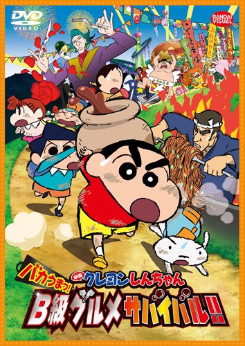 映画 クレヨンしんちゃん バカうまっ!  B級グルメサバイバル! !   [DVD]