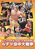 ユニバーサルプロレスAGAIN! ルチャ空中大戦争 [DVD]