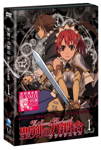 聖剣の刀鍛冶(ブラックスミス) Vol.1 [DVD]