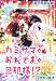 【電子早読み版】カミサマ×おれさま×旦那様!? ~第1話~ (カドカワデジタルコミックス)