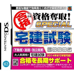 マル合格資格奪取! SPECIAL宅建試験