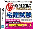 マル合格資格奪取! SPECIAL宅建試験
