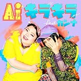 キラキラ feat. カンナ