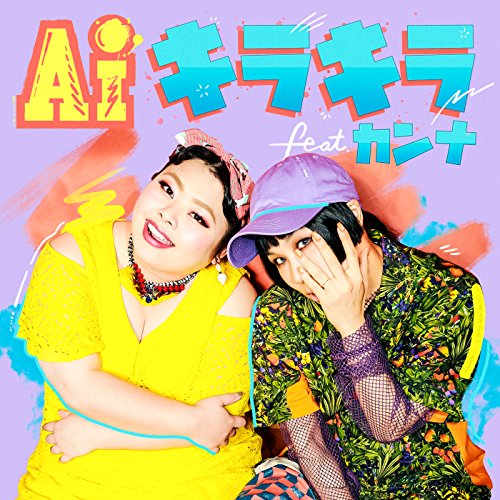 キラキラ feat. カンナ AI