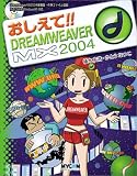 おしえて!!DREAMWEAVER MX 2004 (毎コミおしえて!!シリーズ)