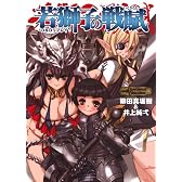 D&Dリプレイ 若獅子の戦賦 (HJ文庫G)