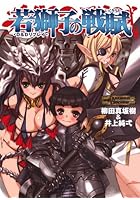 若獅子の戦賦（いくさうた）