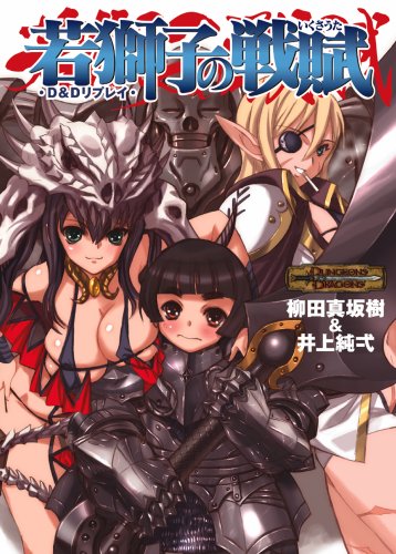 Cover image : D&Dリプレイ 若獅子の戦賦 (HJ文庫G)