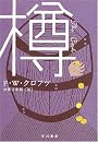 樽 (ハヤカワ・ミステリ文庫)