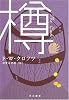 樽 (ハヤカワ・ミステリ文庫)