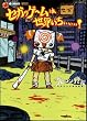セガのゲームは世界いちぃぃぃ! (SB comics)
