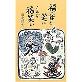 福音と笑いこれぞ福笑い