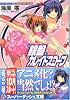銀盤カレイドスコープ vol.4 リトル・プログラム:Big sister but sister (銀盤カレイドスコープ) (集英社スーパーダッシュ文庫)