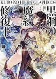 黒鋼の魔紋修復士10 (ファミ通文庫)