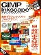GIMP×Inkscapeデザインアイデアブック (100%ムックシリーズ) GIMP×Inkscapeデザインアイデアブック (100%ムックシリーズ)