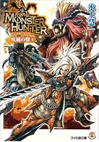 モンスターハンター 疾風の翼 4