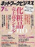 ネットワークビジネス 2016年 07 月号 [雑誌]