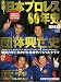 発掘!日本プロレス60年史 団体編―団体興亡史 (B・B MOOK 732 スポーツシリーズ NO. 603)