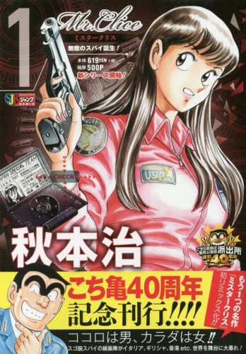 Mr.Clice 1—こちら葛飾区亀有公園前派出所連載40周年