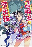 召喚主（マスター）は家出猫（ストレイ・キャット） 4