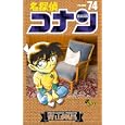 名探偵コナン ＶＯＬＵＭＥ７４<br>青山 剛昌著　 <br>440円<br>ISBN:9784091234285　