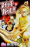 スイッチガール!! 8 (マーガレットコミックス)