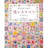 幸せをつむぐ花いろキルト (別冊美しい部屋)