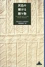 灰色の輝ける贈り物 (新潮クレスト・ブックス)