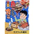 魚心あれば食べ心 腸の巻<br>ラズウェル細木 <br>綜合図書<br>620円<br>ISBN:9784862980526