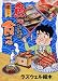 魚心あれば食べ心 腸の巻 (ドンキーコミックス)