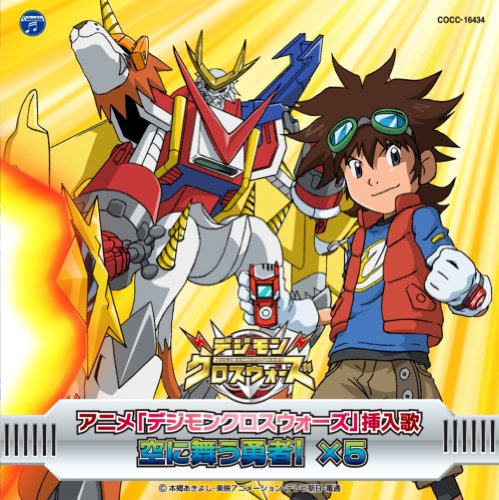 アニメ「デジモンクロスウォーズ」挿入歌 空舞う勇者! ×5 和田光司 谷本貴義 山下康介 三条陸