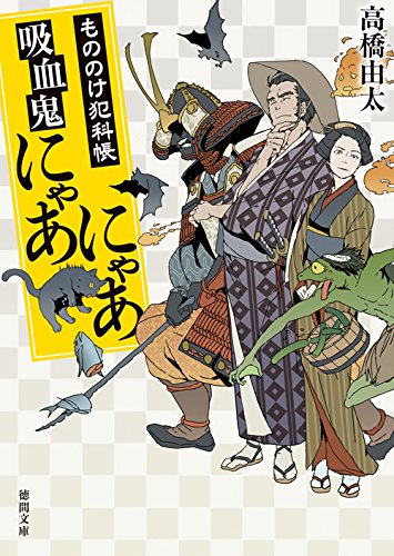 吸血鬼にゃあにゃあ: もののけ犯科帳 (徳間文庫)
