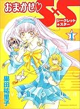 おまかせ〓S×S(シークレット★スター) (1) (角川コミックス・エース)