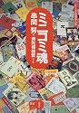 ミニコミ魂 (シリーズ・新道楽人生)