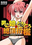 男の娘★とろとろ絶頂折檻 〜女みたいな快感をうしろで〜