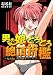 男の娘★とろとろ絶頂折檻　～女みたいな快感をうしろで～ (カゲキヤコミック)