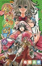 貧乏神が! 第06巻