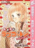 株式会社ラブコットン【期間限定無料】 2 (りぼんマスコットコミックスDIGITAL)