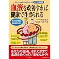 血液を改善すれば健康で生きられる<br>岡田 研吉著 三浦 於菟著 <br>河出書房新社<br>1000円<br>ISBN:9784309651491