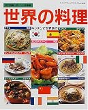 世界の料理―キッチンで世界旅行(イタリア・フランス・中国・韓国など) (レディブティックシリーズ (1620))