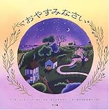 おやすみなさい
