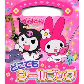 おねがいマイメロディどこでもシールブック (たの幼テレビデラックス)