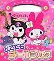 おねがいマイメロディどこでもシールブック (たの幼テレビデラックス)