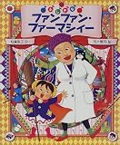 ふしぎなファンファン・ファーマシィー (おひさまのほん)