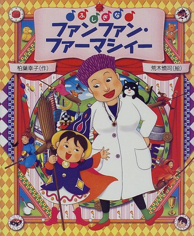 ふしぎなファンファン・ファーマシィー (おひさまのほん) ふしぎなファンファン・ファーマシィー (おひさまのほん)