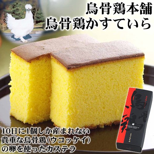 烏骨鶏(ウコッケイ)かすていら≪お中元・夏ギフト≫