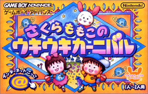 さくらももこのウキウキカーニバル