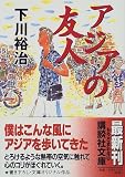 アジアの友人 (講談社文庫)